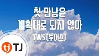 [TJ노래방] 첫만남은계획대로되지않아 - TWS(투어스) / TJ Karaoke