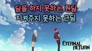 [MV] 이터널 리턴 - 딜을 하지 못하는 원딜, 지켜주지 못하는 근딜