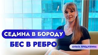 Седина в бороду, бес в ребро!