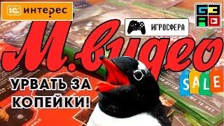 Урвать за копейки - Скидки в М-Видео, 1С-Интерес, Игросфера