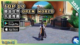 2024年10款好玩的大型開放世界 Open World 手遊推薦！| Android & iOS 手遊推薦 | 更多好玩推薦的遊戲作品！| #1