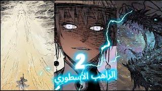 شاب من طائفة مخفيه ذا قوه مرعبه يقوم باخفاء قوته من اجل الانتقام حكايه جيانغ الراهب الاسطوري 2