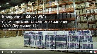 Автоматизация склада | Внедрение InStock WMS на складе ответственного хранения ООО "Терминал 17"