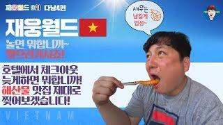 [9화] 다낭을 찢다 4편 재웅월드 베트남 먹방 브이로그 여행꿀팁