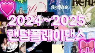 2024~2025 랜덤플레이 댄스#랜플 #랜플댄 #틱톡 #아이돌 #랜덤플레이댄스 #랜덤플레이리스트 #춤 #댄스 #챌린지 #춤영상 #노래 #kpop #ive #투모로우바이투게더