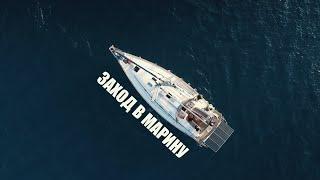 Как проходит морская практика Bareboat Skipper IYT | Заход в марину  | Обучение яхтингу