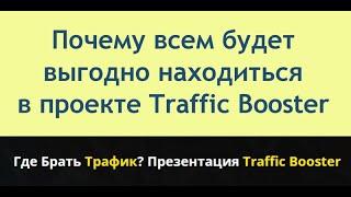 Почему всем будет выгодно находиться в проекте Traffic Booster