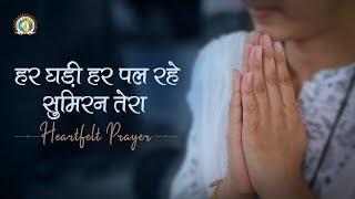 Har Ghadi Har Pal Rahe Sumiran Tera | Disciples’ Heartfelt Prayer| DJJS Bhajan [Hindi]