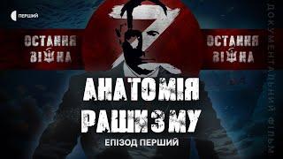 Анатомія рашизму | Документальний цикл «Остання війна» | Епізод перший