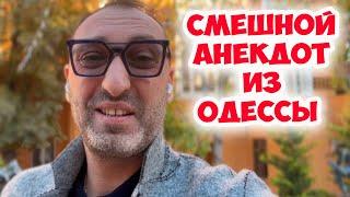 Разговаривают два соседа в одесском дворике...Смешной анекдот по поводу! Еврейский юмор!