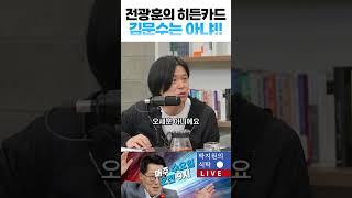 전광훈의 대선주자 히든카드는 누구?  김문수는 절대 아냐!!