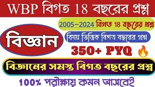 ইউটিউবে প্রথম WBP বিগত 18 বছরের 350+ বিজ্ঞানের প্রশ্ন | WBP Previous Year GK Questions | wbp gk 2024