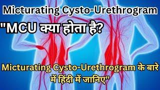 "MCU क्या होता है? Micturating Cysto-Urethrogram के बारे में हिंदी में जानिए"