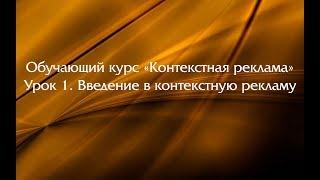 Обучающий курс "Контекстная реклама". Урок 1. Введение в контекстную рекламу