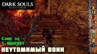 Неутомимый Воин - DARK SOULS: REMASTERED (босс)