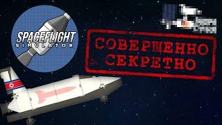 Секретная миссия! | Spaceflight Simulator