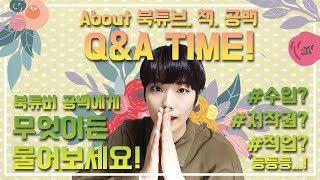 수입? 저작권? 북튜브? Q&A를 통해 알아보세요!