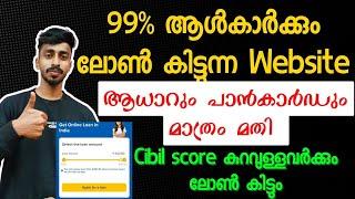 ആധാറും പാൻകാർഡും മാത്രം ഉപയോഗിച്ച് ലോൺ |new nbfc ലോൺ website 2025 malayalam