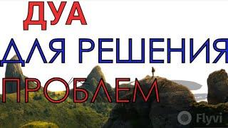 Сильная Дуа Для Быстрого Решения Всех Проблем -Дуа от проблем.