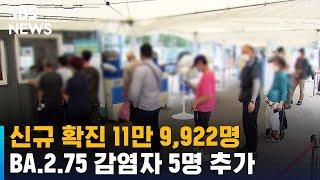 신규 확진 11만 9,922명…BA.2.75 감염자 5명 추가 / SBS