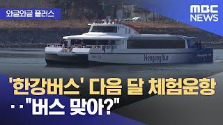 [와글와글 플러스] '한강버스' 다음 달 체험운항‥"버스 맞아?" (2025.06.24/뉴스투데이/MBC)