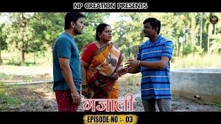 "Gajali Series: Bablya Part-03 Ft. Prabhakar More & Sanjivani Jadhav | A Konkan Story | NP Creation"