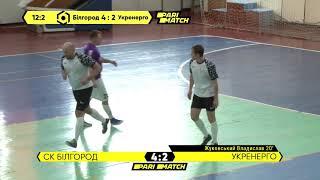 Огляд матчу | СК Білгород 6 : 2 Укренерго