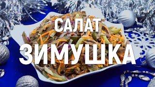 Салат «Зимушка» — праздничный салат с отменным вкусом