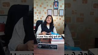 I Love You કહેવું ગુનો છે? ️ || LEGAL UPDATE #motivation #legalmatters #legalassistance #shorts