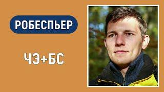 Робеспьер. Суггестивная и Активационная функции. ЧЭ+БС. Соционика. Типирование по аспектам.