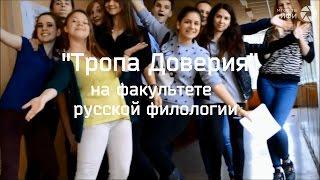 Эстафета "Тропа Доверия" на факультете русской филологии