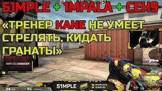 S1MPLE о ТРЕНЕРЕ NAVI; НОВОМ ИГРОКЕ 1UKE; ИГРА С 1MPALA И CEH9 В ММ