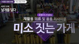 버려진 옷에 날개를 달다! 재활용의류 활용 #노인일자리우수사업 #미소짓는가게 #공동체사업 #포항시니어클럽