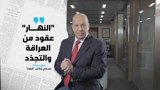 "النهار" جزء من تاريخ لبنان والعالم العربي.... عقود من العراقة والتجدّد