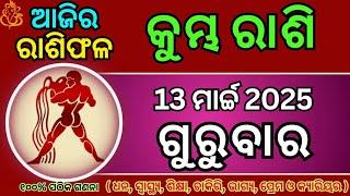 13 ମାର୍ଚ୍ଚ 2025 କୁମ୍ଭ ରାଶିଫଳ/ ଆଜିର ରାଶିଫଳ / Today Horoscope odia / Kumbha rasi odia #ajirarasifala