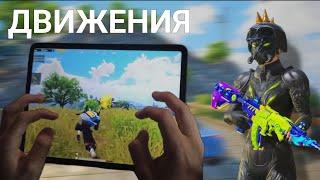 ДВИГАЙСЯ ПРАВИЛЬНО ! PUBG MOBILE