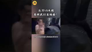 尖刀VS木棍，高燃武打名场面！#九纹龙史进之除恶史家村#武打#古装#动作 #剧情#水浒传#史进#movie #kungfu #film （朱晓辉 / 淳于珊珊 / 耿懿）