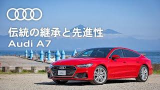 [Audi A7 Sportback] Audi A7に息づく伝統の継承と先進性 [Audi Japan Sales]