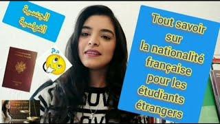 La nationalité française pour les étudiants étrangers en France.  الجنسية الفرنسية للطالب بفرنسا