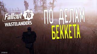 Fallout 76 Wastelanders Союзник Беккет, следы Фрэнки, запасы яда и убить Глаза. Прохождение квестов