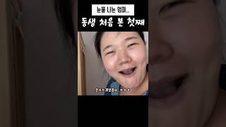 동생 처음 본 첫째