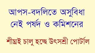 শীঘ্রই চালু হচ্ছে উৎসশ্রী পোর্টাল । বদলিতে অসুবিধা নেই পর্ষদ এবং কমিশনের । জানুন বিস্তারিত