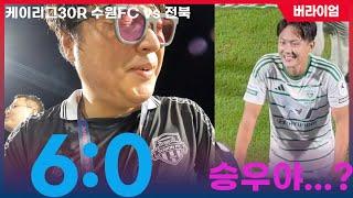 20240914 케이리그 수원FC vs 전북현대 [6:0의 대패배 그리고 이승우, 이영재 친정팀에 꽂는 비수의 슈팅]