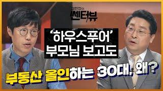 '하우스푸어' 부모님 보고도 부동산 올인하는 30대, 왜? | 김현정의 쎈터:뷰 Centerview EP.6