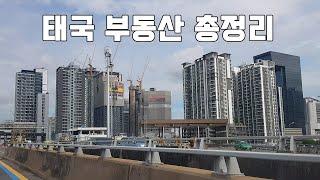 태국 부동산 총정리 - 기본 상식