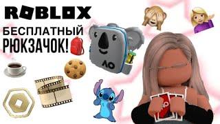 БАСПЛАТНЫЙ РЮКЗАК!УСПЕЙ ВЗЯТЬ! \lill4ik🫵