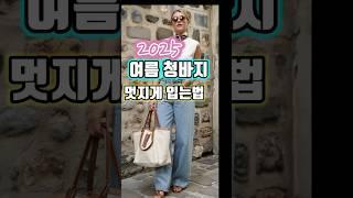 꾸안꾸 스타일의 여름청바지 트렌드 ‼️세련되고 미니멀하게 청바지 입자 #소통 #중년패션코디 #style #outfitideas #fashion #ootd #룩북
