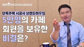 [단독주택 시공사 브랜드하우징 소개영상] 카페회원 5만명 보유의 이유를 알려드립니다!