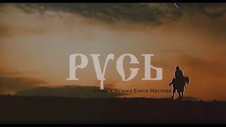 Русь - Елена Маслова (слова и музыка Елена Маслова)