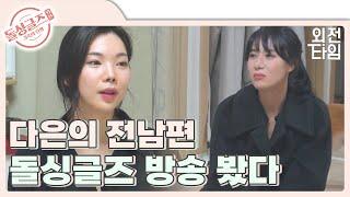 [돌싱외전] 다시 뭉친 시즌 2 멤버들! 그리고 다은이 3일 동안 울었던 이유..